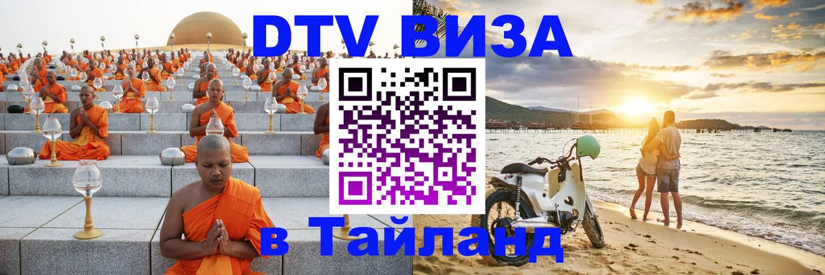 Стоимость и условия DTV визы — оформление в Таиланд под ключ - 20.11.2025 