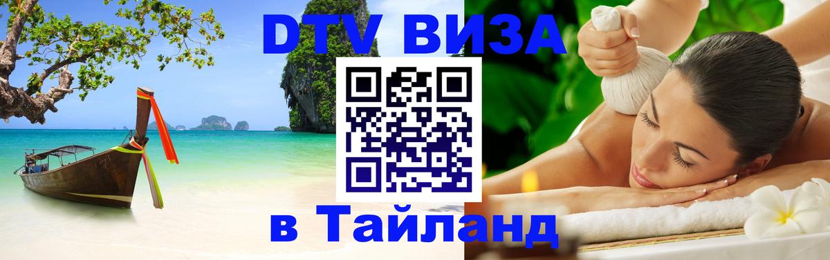 Destination Thailand Visa (DTV виза) 