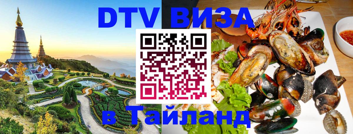 ДТВ VISA Тайланд для фрилансеров Великий Новгород 